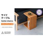 家具 テーブル サイドテーブル tome maru