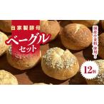 パン 自家製酵母 小麦粉のベーグルセット 12個入り