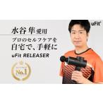 美容 健康家電 マッサージガン uFit RELEASER