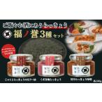 缶詰 瓶詰 にも大 福ノ誉 100g×3点セット