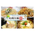 ラーメン プラスフードセレクション 札幌生麺4種セット