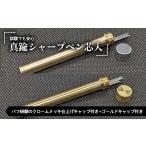 文房具 玩具 試験でも安心真鍮シャープペン芯入れ