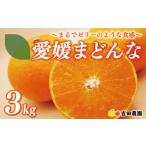 ふるさと納税 みかん・柑橘類 愛媛県 愛南町 数量限定 先行予約 愛媛 まどんな 3kg みかん サイズミックス 18000円 愛果28号 紅まどんな 同品種 あいか アイカ…