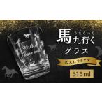グラス 馬九行くグラス 上手くいくグラス