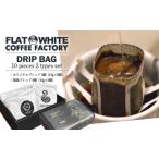 コーヒー ドリップ FLATWHITE COFFEE