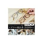 眼鏡商品券 1万円分 035TR01N.