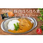 加工品等 レトルト 豚肉 ほろほろ 煮 ポークカレー