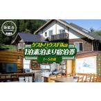 宿泊券 ゲストハウスFika 1泊素泊まり宿泊券