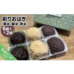 和菓子 sola 彩りおはぎ