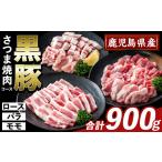 K-361-A かごしま味わい黒豚 しゃぶしゃぶ3種食べ比べ 合計…