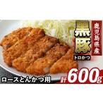 K-373-A かごしま味わい黒豚 とんかつ用ロース肉