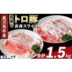 K-376-A 産霜降りトロ豚 赤身スライスセット 合計1.5kg