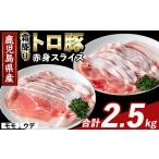 K-376-B 産霜降りトロ豚 赤身スライスセット 合計2.5kg