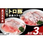 K-376-C 産霜降りトロ豚 赤身スライスセット 合計3kg