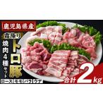 K-379-B 産霜降りトロ豚 焼肉用バラエティセット 合計2kg
