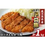 K-382-B 産霜降りトロ豚 ロースとんかつ用 計1kg
