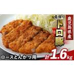 K-382-C 産霜降りトロ豚 ロースとんかつ用 計1.6kg