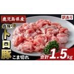 K-385-A 産霜降りトロ豚 こま切れ 計1.5kg