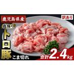 K-385-B 産霜降りトロ豚 こま切れ 計2.4kg