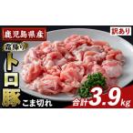 K-385-C 産霜降りトロ豚 こま切れ 計3.9kg