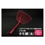 フィッシング メダカ用 タモ網 太 メダカ タモ
