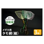 フィッシング メダカ用 タモ網 細 3本セット
