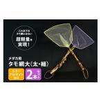 フィッシング メダカ用 タモ網大 太 細 2本セット
