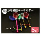フィッシング タモ網型キーホルダー 5個セット