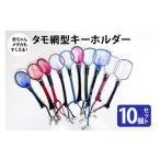 フィッシング タモ網型キーホルダー 10個セット