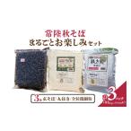 そば 常陸秋そば まるごと お楽しみセット