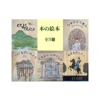 本 木の絵本 全5冊 くらよしてんにょ こくほう
