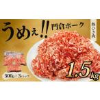 ふるさと納税 豚肉 神奈川県 秦野市  ４月発送分 うめぇ 門倉ポーク挽肉（1.5kg）／豚 個別包装 ブタ 豚肉 小分け ひき肉 挽肉 使いやすい パック 豚肉堪能 秦…