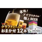ビール 地ビール クラフトビール おまかせ 330ml