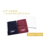 ふるさと納税 タオル・寝具 茨城県 鹿嶋市 エアーかおるハンカチタオルギフトセット 鹿島アントラーズ グッズ サッカー エフシー タオル はんかち アイテム 茨…