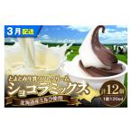 ショッピングふるさと納税 アイス ふるさと納税 菓子 アイス 北海道 豊富町  2026年3月配送 とよとみ牛乳ソフトクリーム ショコラミックス 120ml×12個 2026年3月配送 ショコラミックス 120ml×…
