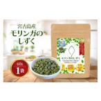 加工品等 モリンガのしずく― 宮古島産100%モリンガ