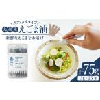 食用油 九州産えごま油 計75g