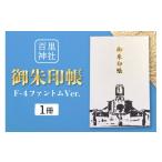 仏具 神具 百里神社 御朱印帳 F-4ファントムVer.