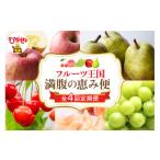 ふるさと納税 果物類 さくらんぼ 山形県 東根市  2026年 先行予約 4回定期便 2026年 フルーツ王国 満腹の恵み便 千笑花夢提供 山形県 東根市 hi082-045