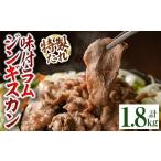 味付きラムジンギスカン 計1.8kg