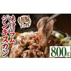 味付きラムジンギスカン 計800g