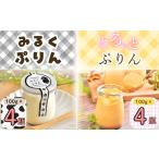 菓子 プリン 冷蔵発送 みるくぷりん&とろっとぷりん