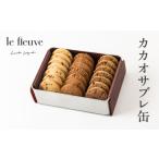 焼菓子 チョコレート クッキー カカオサブレ缶