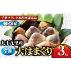 しじみ あさり 蛤 はまぐり 3kg
