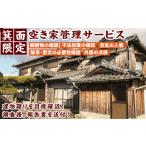 体験チケット 内 空家管理 計1回 m67-02