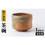 食器 グラス 茶碗 凌山窯 焼〆窯変茶碗 UCT017