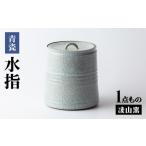 食器 グラス 凌山窯 青瓷水指 UCT019