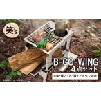 アウトドアグッズ 笑 s B-GO-WING