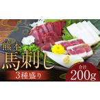 馬肉 熊本 馬刺し 3種盛り200g 赤身 50g×2