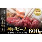 牛肉 すき焼き 神戸の老舗精肉店が厳選 神戸ビーフ